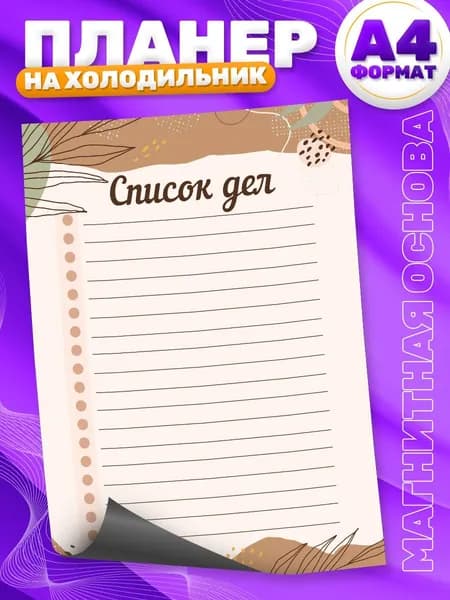 Магнитный планер, на холодильник, TM. Творческая мастерская, Список дел, А4
