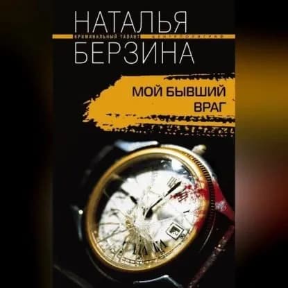 Мой бывший враг | Берзина Наталья Александровна | Электронная аудиокнига