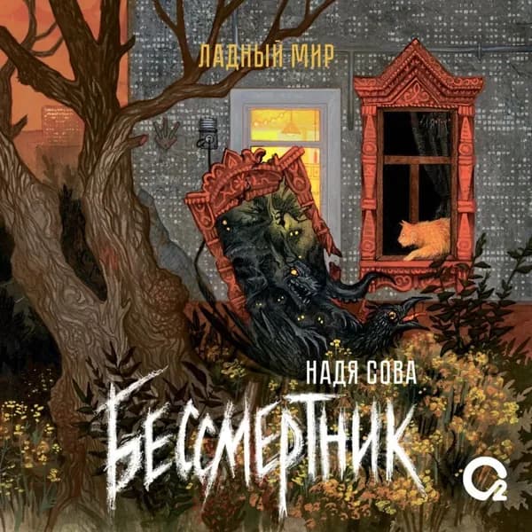 Бессмертник | Сова Надя | Электронная аудиокнига