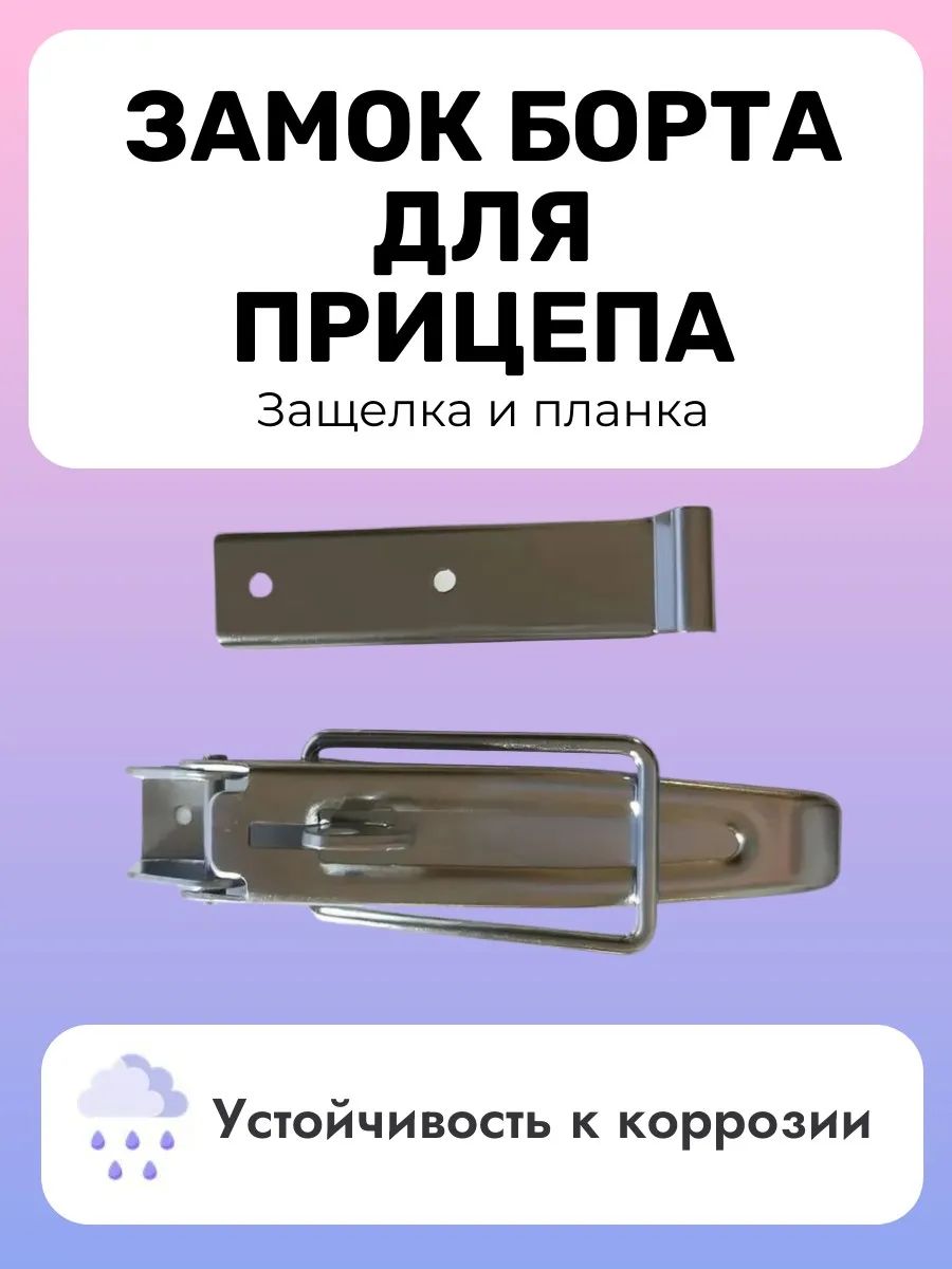 Замок бортовой (комплект) для прицепа замок борта
