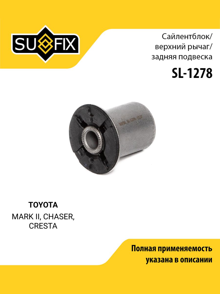 Сайлентблок рычага подвески задний правый/левый для TOYOTA MARK II, CHASER, CRESTA / SUFIX SL-1278