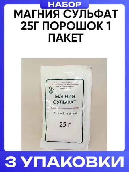 Магния сульфат 25г порошок 1 пакет 3шт