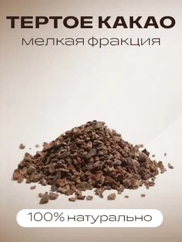 Крошка тертого какао, 0,1 кг