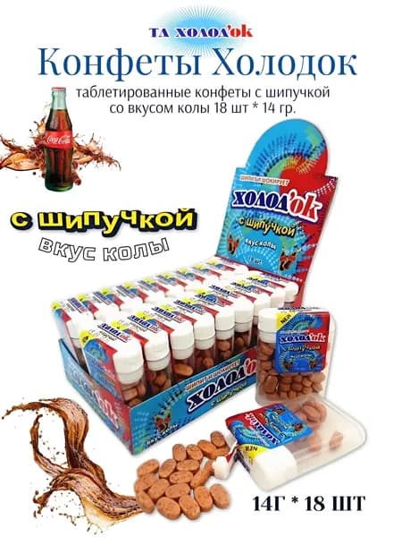 Конфеты Холодок драже со вкусом колы, с шипучкой, 14 гр., 18 шт.