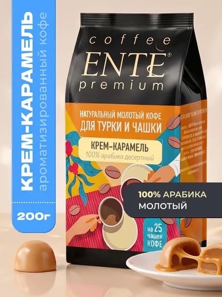 Кофе молотый ENTE Крем-карамель 200г