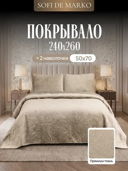 Покрывало 240х260 см велюровое с наволочками на кровать