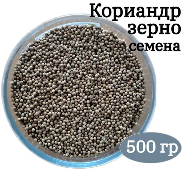 Кориандр целый, зерно 500 г ГОСТ Семена кориандра целого