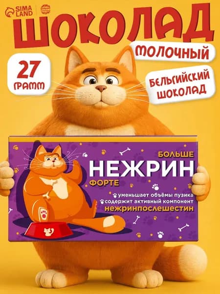 Подарочный шоколад молочный плиточный с приколом "Нежрин форте"