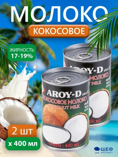 Кокосовое молоко 60% 400мл "Aroy-D" - 2 банки