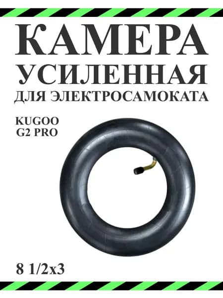 Камера для самоката Kugoo G2Pro 8,5x3