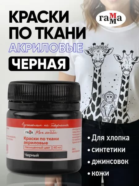 Акриловая краска для ткани и одежды черная 40 мл ГАММА