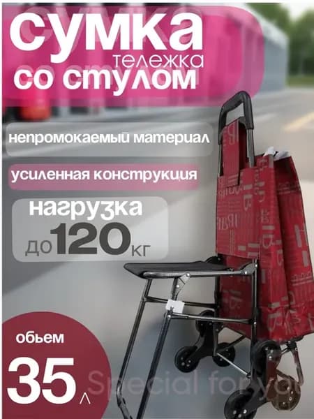 Тележка со стулом хозяйственная 6 колес Красная