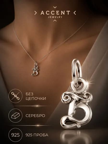 Подвеска серебряная 925 пробы буква Б, кулон серебро