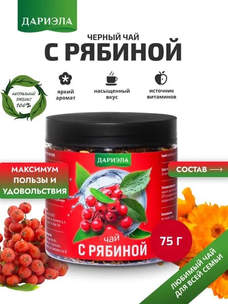 Черный чай с рябиной, 75 гр