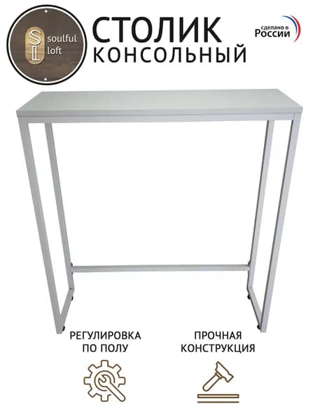 SL- Soulful Loft Туалетный столик, 80х25х85 см