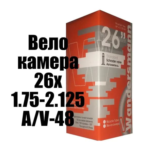 камера велосипеда Wandersmann 26"х1,75/2,125 A/V-48
