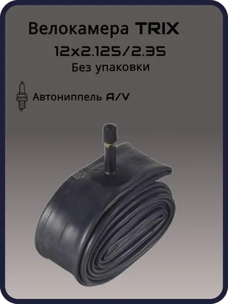 Велокамера TRIX 12"x 2,125/2,35 AV без упаковки