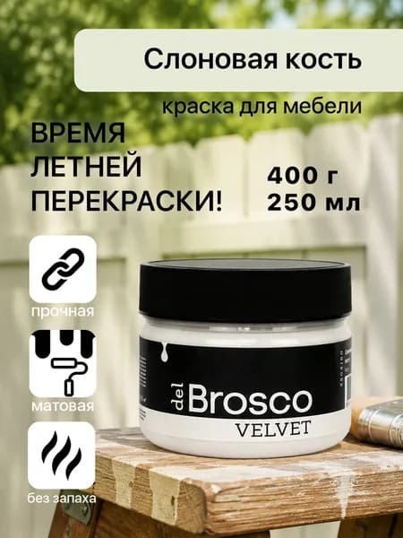 Краска для мебели и дверей акриловая меловая матовая del Brosco для дерева, металла, для декора и интерьера, 250 мл, Слоновая Кость