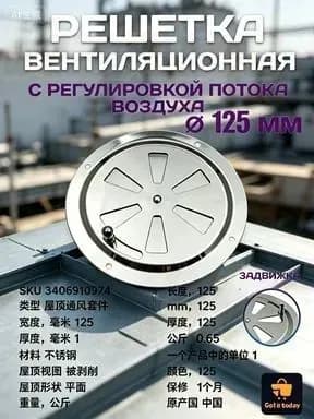 Решетка вентиляционная металлическая, круглая, регулируемая с задвижкой для бани, нержавеющая сталь, 125 мм.