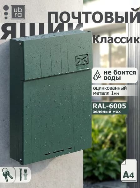 Почтовый ящик уличный