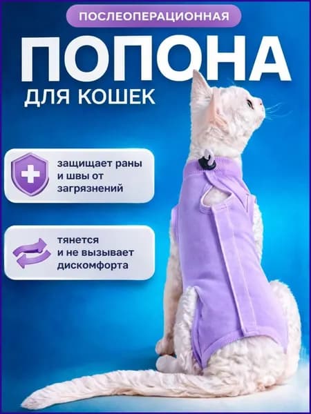 Попона послеоперационная для кошек а липучках