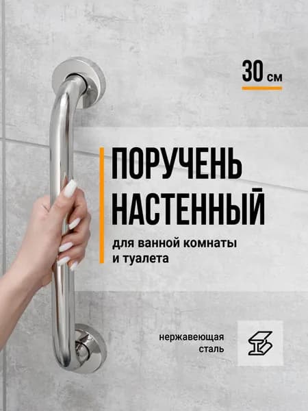, Поручень для ванной для пожилых / Поручень для ванной комнаты, Нержавеющая сталь, 30 см