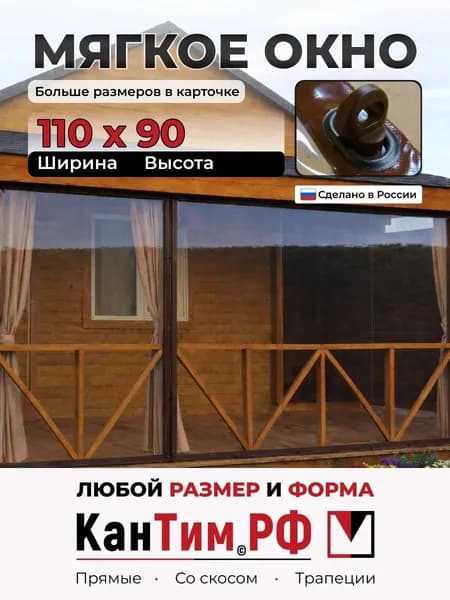 Мягкие окна для веранды и беседки из ПВХ коричневый В900х Ш1100