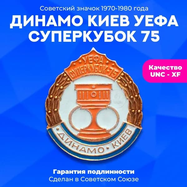 Значок Динамо Киев Уефа суперкубок 75, булавка, алюминий, 1970-х г., СССР.