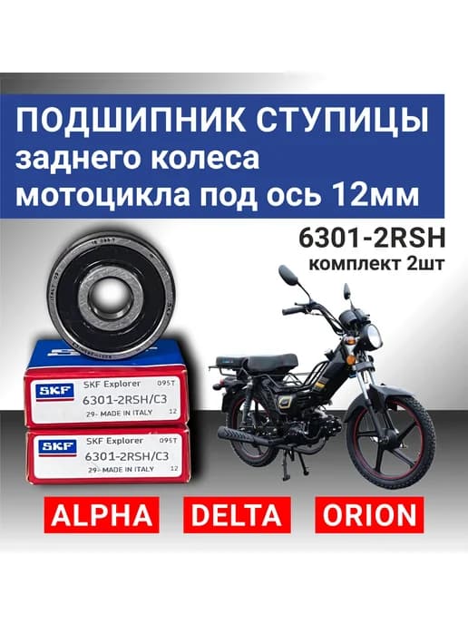 Подшипник SKF ступицы заднего колеса на мотоцикл 2 шт