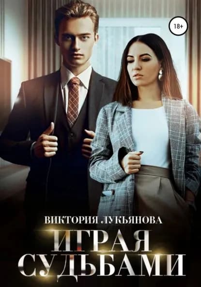 Играя судьбами | Лукьянова Виктория | Электронная книга