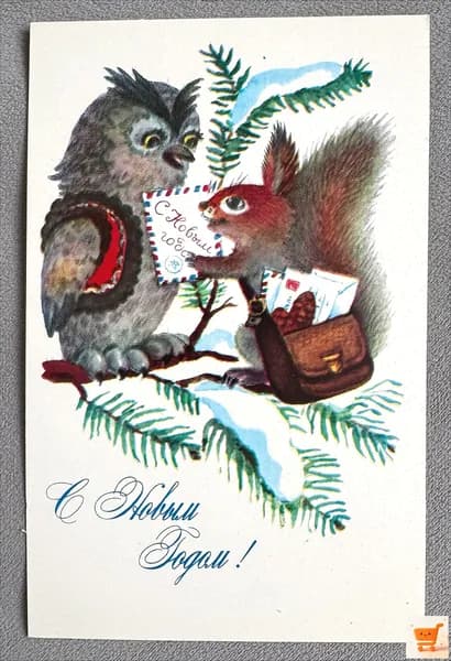 Канцелярия антикварная Открытка СССР С Новым Годом! Белка и сова художник Игнатьева 1979 год