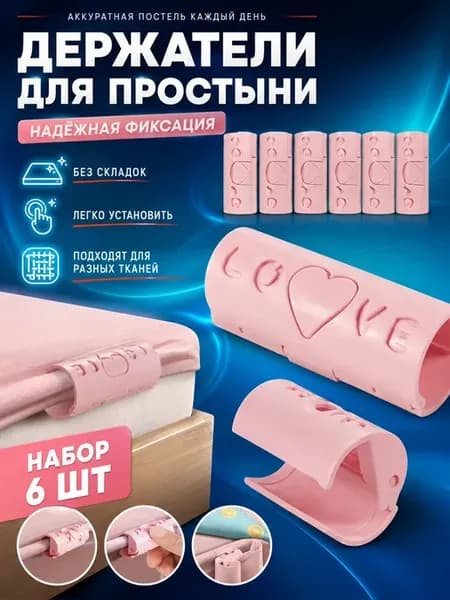 Фиксаторы для постельного белья на матрас набор 6 шт