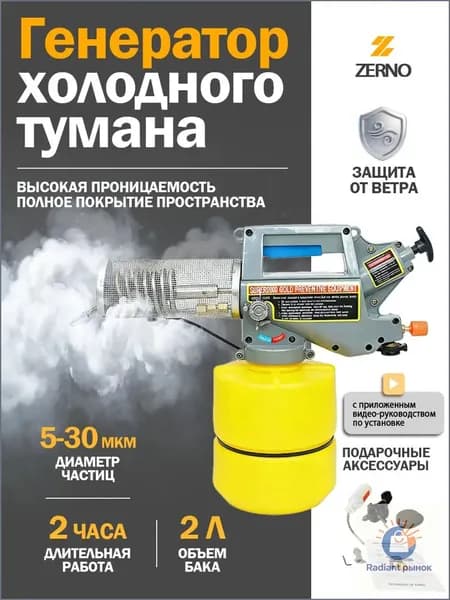 Генератор холодного тумана, ZERNO, газовый дымогенератор на бутане, 530 мкм, до 2 часов работы, для дезинфекции, сада и теплиц