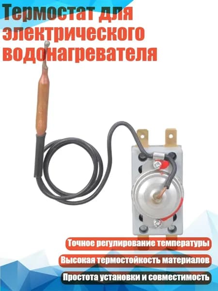 Термостат для электрического водонагревателя