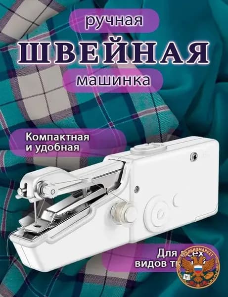 Швейно-вышивальная машина Швейная машинка мини