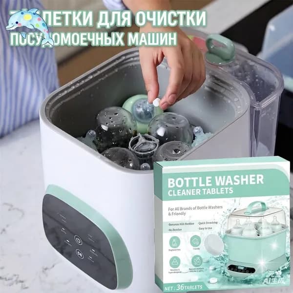 Таблетки для мойки бутылочек, чистящие, быстрорастворимые, без остатка, гипоаллергенные, для стерилизаторов, 36 шт