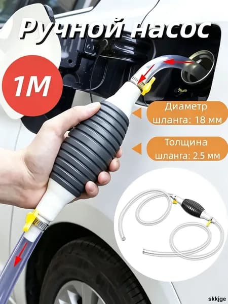 Ручной сифонный насос для ГСМ с ПВХ шлангом 1 м перекачка бензина дизеля воды