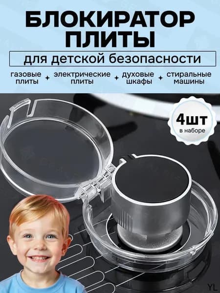 Защитные накладки на переключатели газовых плит, блокиратор, детский защитный замок на плиту, 4 шт,диаметр 6 см, высота 3,5 см.Помогает сделать вашу кухню более безопасной