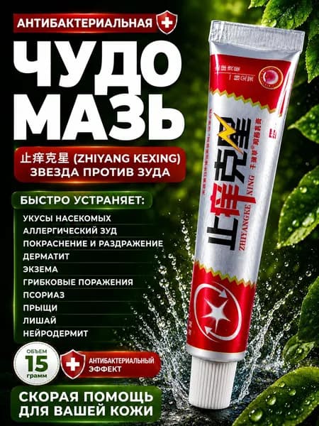 Чудо мазь китайская заживляющая, мазь от псориаза, Крем при дерматите, экземе и укусах, Эффективное средство от шелушения, зуда и раздражения кожи, негормональное