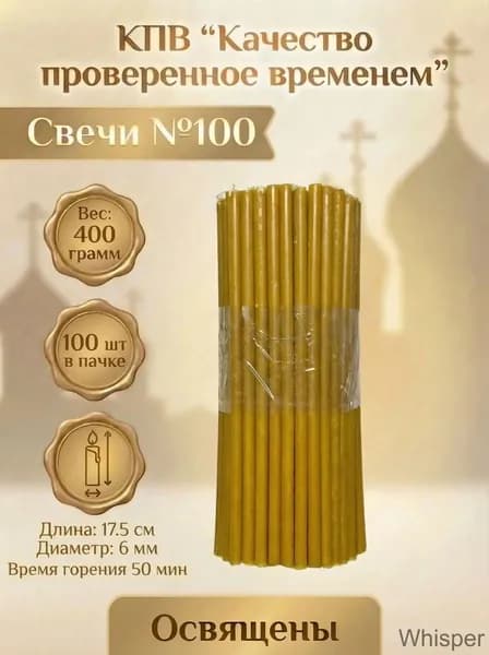 КПВ Свечи для молитвы "Медовый аромат" 17.5 см х 0.6 см 100 шт