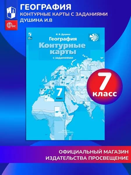 География. Контурные карты. 7 класс