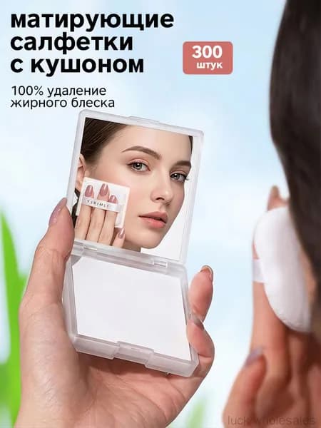Матирующие салфетки для лица с кушоном