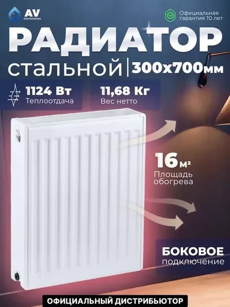 Радиатор отопления стальной 300х700 мм AVE-22307S