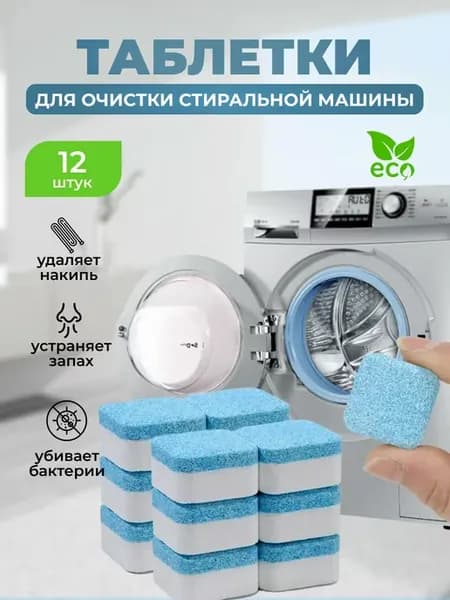 Очиститель для стиральных машин в таблетках