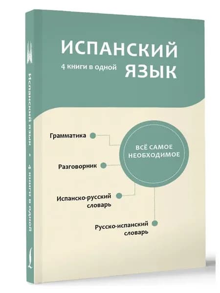 Испанский язык. 4 книги в одной разговорник, испанско-русс