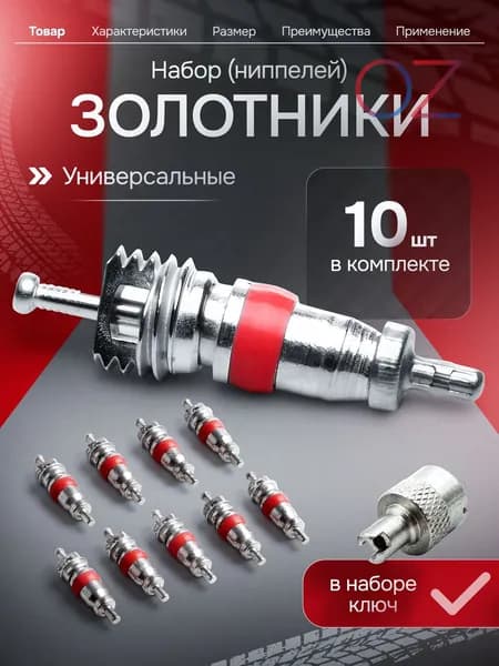 Колпачок на вентиль автомобильный, 11 шт.