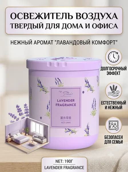 Освежитель воздуха твердый для дома и офиса