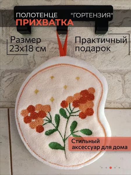 Полотенце кухонное/прихватка "Гортензия" 1 шт 23x18 см Декор для дома/Практичный аксессуар/Подарок