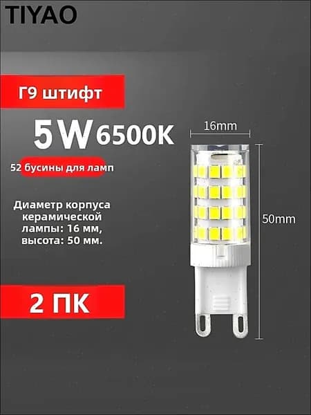 Лампочка, Цоколь:G9, 5 Вт, Светодиодная, 2 шт.