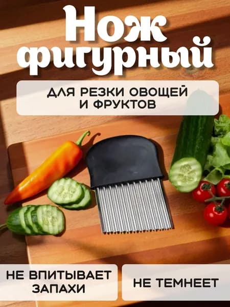 Нож для фигурной нарезки овощей и фруктов, фигурный нож слайсер, волнистый нож для резки